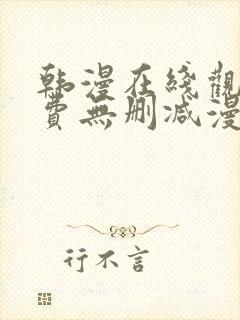 韩漫在线观看免费无删减漫画入口