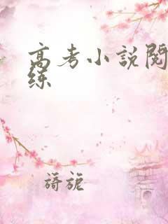 高考小说阅读训练