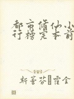 都市修仙小说排行榜完本前十名完结