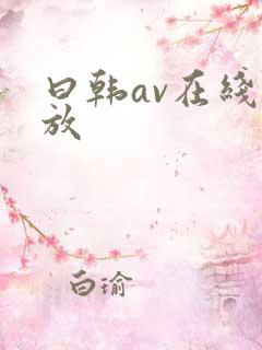 曰韩av在线播放