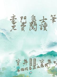 豪门枭士笔趣阁免费阅读