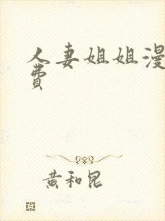 人妻姐姐漫画免费