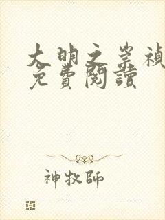 大明之崇祯大帝免费阅读