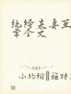 纨绔夫妻互捧日常全文