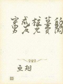 穿成校草的炮灰男友免费阅读