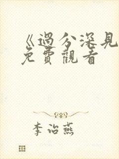 《过分深见君》免费观看