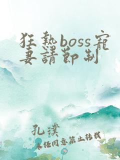 狂热boss宠妻请节制