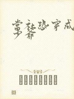 当社恐穿成豪门少爷