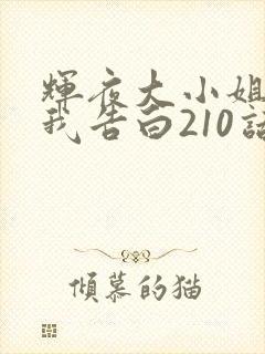 辉夜大小姐想让我告白210话漫画