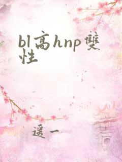 bl高hnp双性