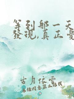 等到那一天你会发现,真正爱你的人