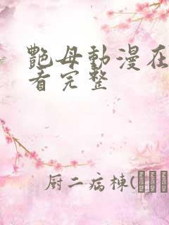 艳母动漫在线观看完整