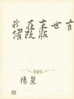 我在末世有套房修改版