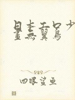 日本工口少女漫画无翼鸟