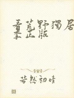 看荒野独居第五季正版