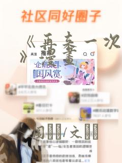 《再来一次好吗》漫画