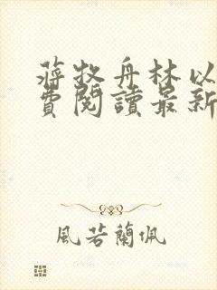 蒋牧舟林以棠免费阅读最新章节