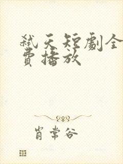 弑天短剧全集免费播放