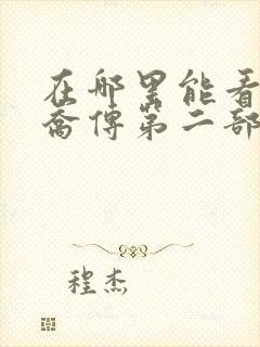 在哪里能看到楚乔传第二部