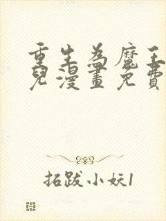 重生为魔王的女儿漫画免费阅读下拉式