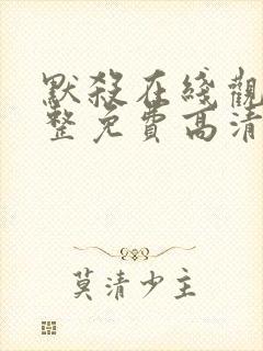 默杀在线观看完整免费高清中文