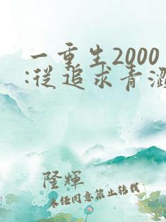 一重生2000:从追求青涩校花同桌开始