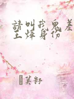 请叫我鬼差大人王烨身份