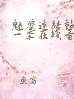 魅魔连结动漫第一季在线看免费全集