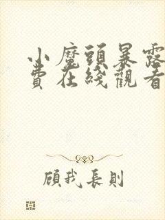 小魔头暴露了免费在线观看