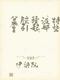 盆腔积液特别多会引起哪些症状