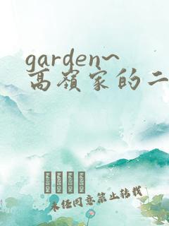 garden~高岭家的二轮花~