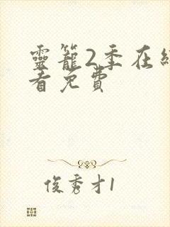 灵笼2季在线观看免费