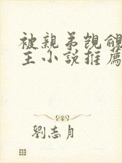 被亲弟觊觎双男主小说推荐