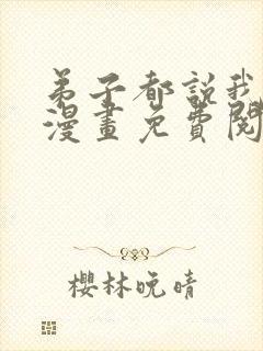 弟子都说我无敌漫画免费阅读