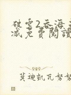 破云2吞海未删减免费阅读