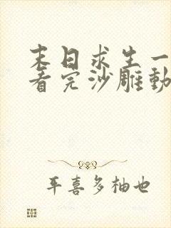 末日求生一口气看完沙雕动画合集