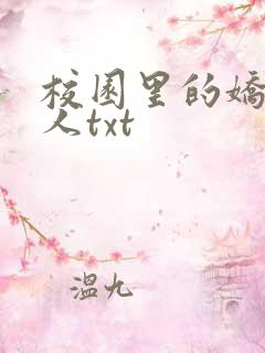 校园里的娇软美人txt