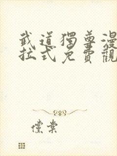 武道独尊漫画下拉式免费观看