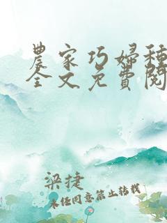 农家巧妇种田忙全文免费阅读