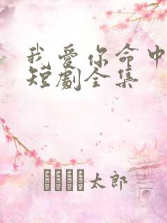 我爱你命中注定短剧全集