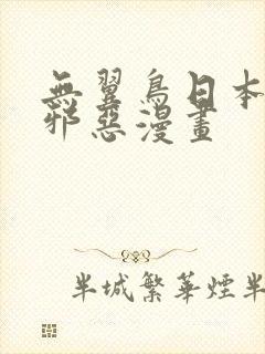 无翼鸟日本少女邪恶漫画