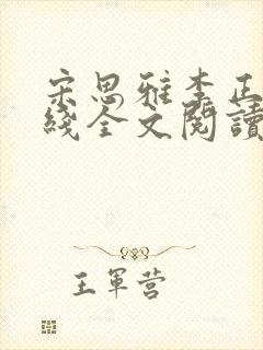 宋思雅李正安在线全文阅读