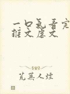 一口气看完小说推文虐文