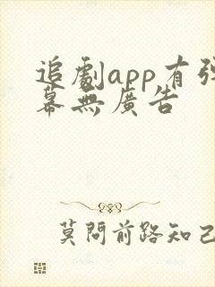 追剧app有弹幕无广告