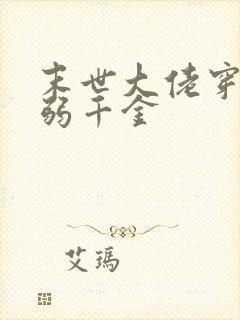 末世大佬穿成病弱千金