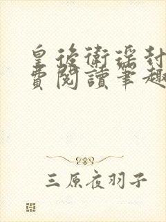 皇后卫瑶封尧免费阅读笔趣阁小说