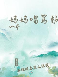 妈妈喝骂动漫1~4