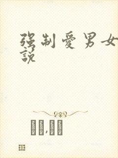 强制爱男女主小说