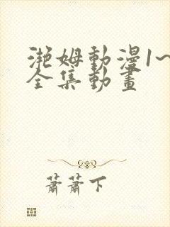 滟姆动漫1~6全集动画