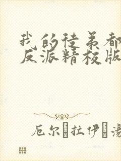 我的徒弟都是大反派精校版txt